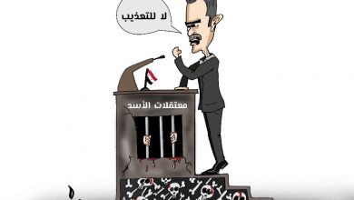 صورة الكاريكاتيرالأسبوعي”لا للتعذيب ..نعم للدمار”!!