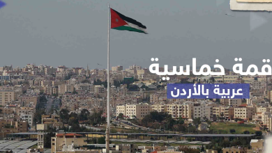 صورة الأردن تصدر بياناً بخصوص سوريا.. هذا ما جرى في قمة عمان