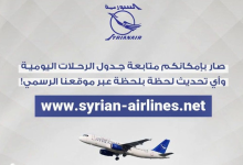 صورة الخطوط الجوية السورية تطلق موقعاً إلكترونياً تتيح متابعة الرحلات